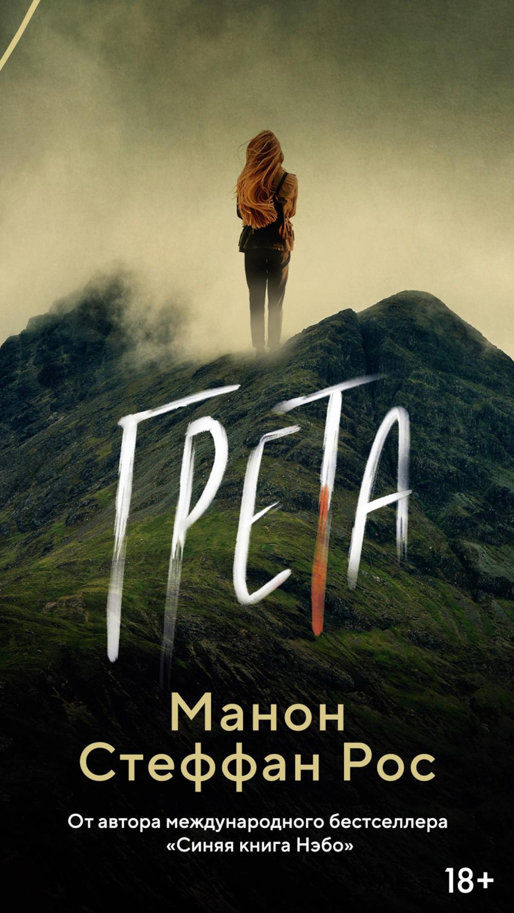 Грета . Рос М. С.