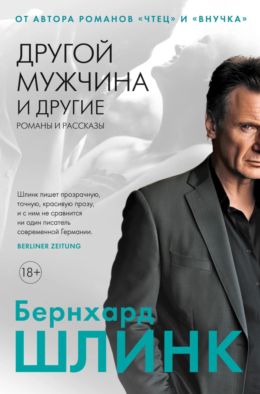 Другой мужчина и другие романы и рассказы. Шлинк Б.