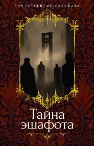 Тайна эшафота. Мериме П.,Готье