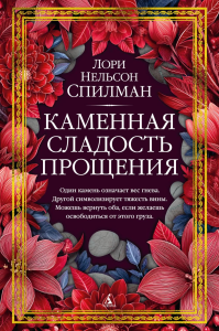 Каменная сладость прощения. Спилман Л.Н.