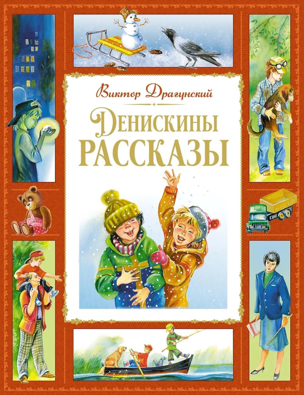 Денискины рассказы. Драгунский В.