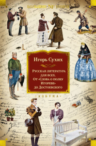 Русская литература для всех. От «Слова о полку Игореве» до Достоевского. Сухих И.