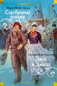 Серебряные коньки. Джек и Джилл. Додж М.М., Олкотт Л.М.