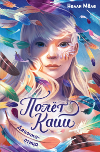 Девочка-птица. Мёле Н.
