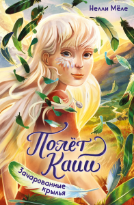 Зачарованные крылья. Мёле Н.