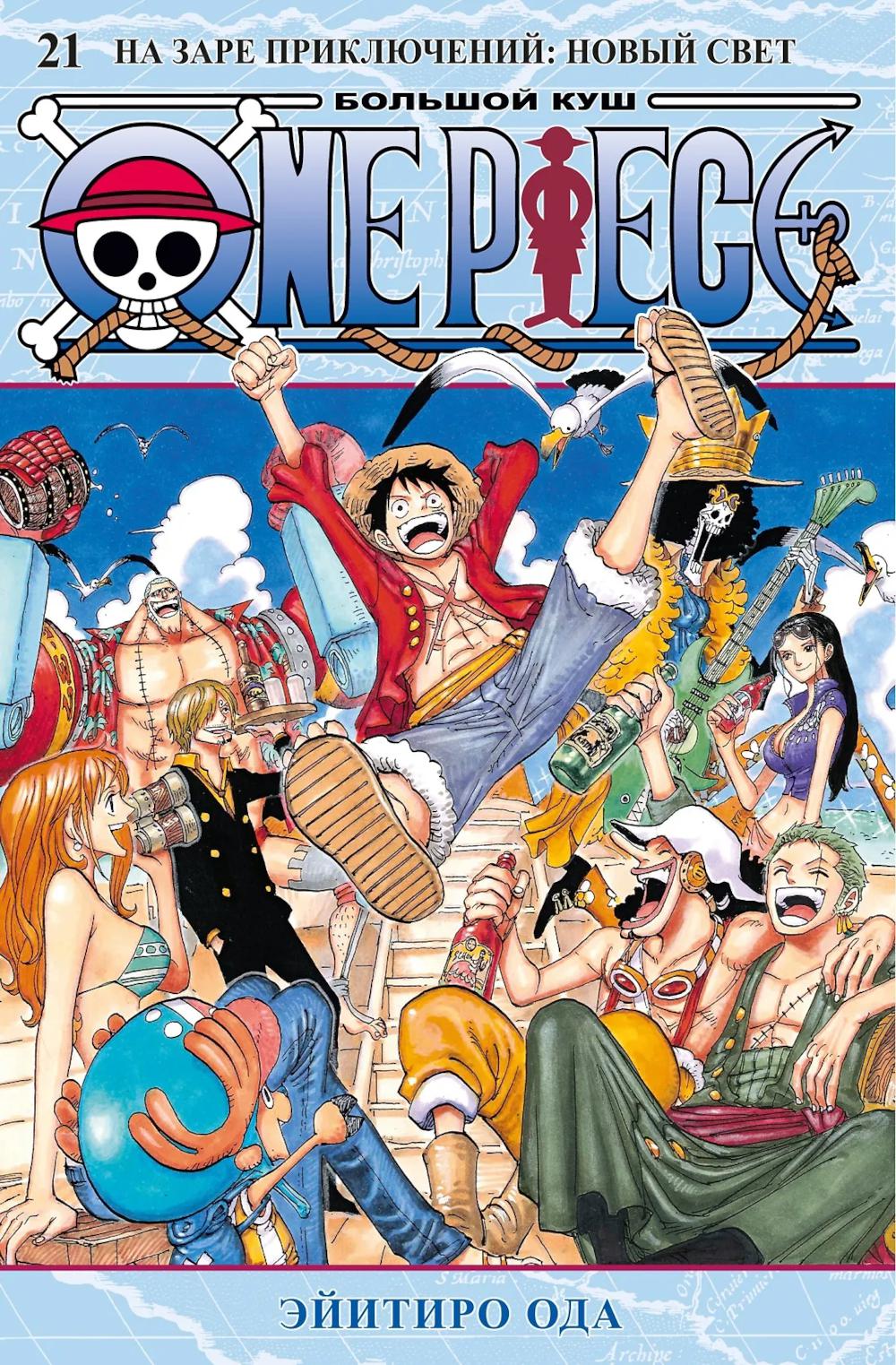 One Piece. Большой куш. Кн. 21. На заре приключений : Новый Свет. Ода Э.