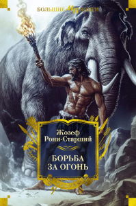 Борьба за огонь. Рони-Старший Ж.