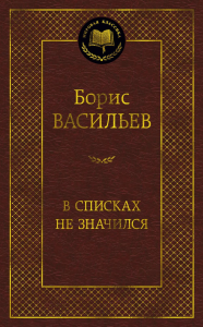 В списках не значился. Васильев Б.