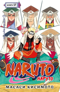 Naruto. Наруто. Кн. 17. Собрание пяти кагэ. Кисимото М.