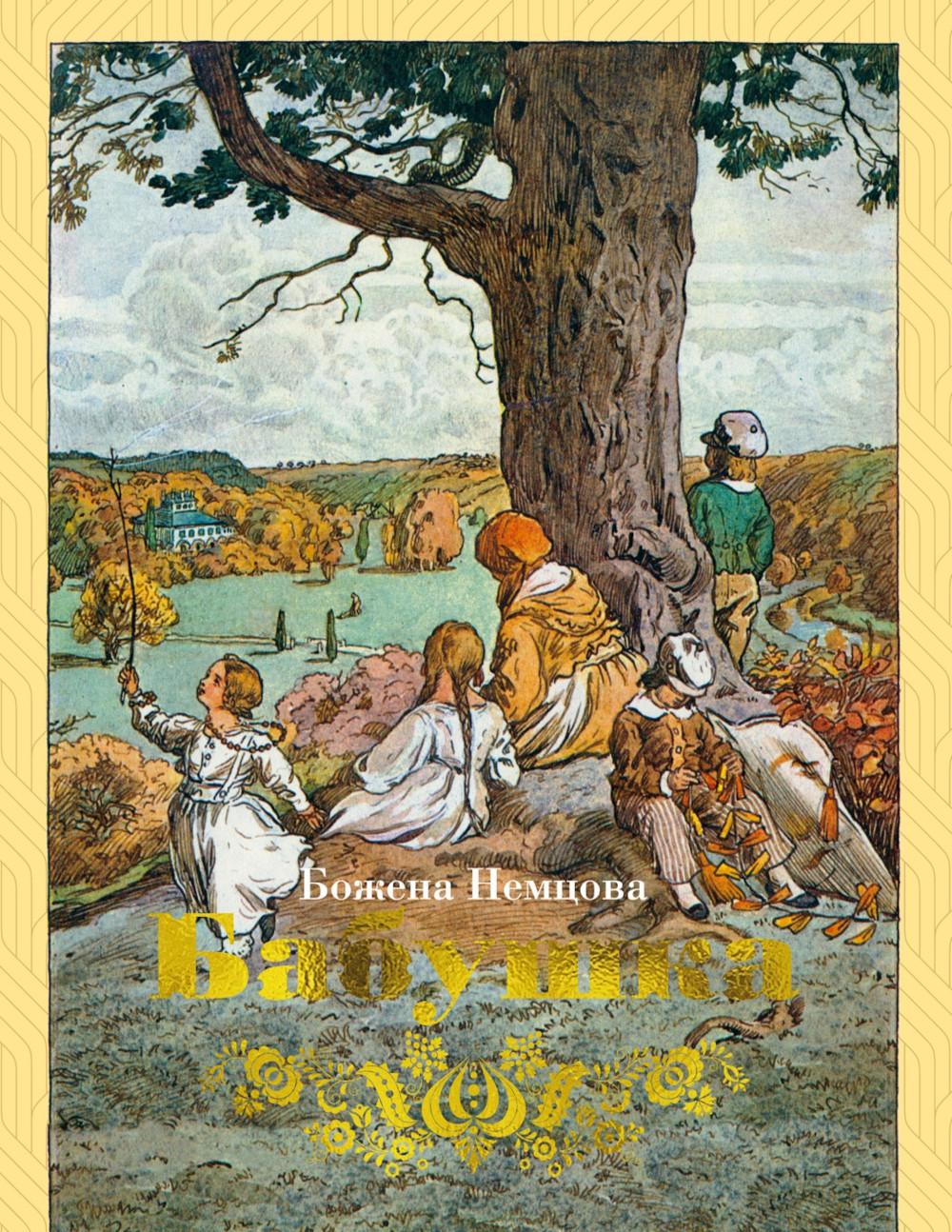 Бабушка (с илл.). Немцова Б.