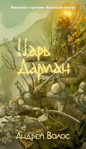 Царь Дариан. Волос А.