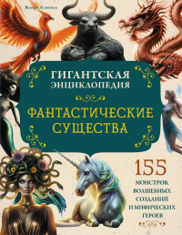 Фантастические существа. Гигантская энциклопедия. Клюзель В.