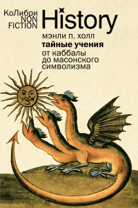 Тайные учения: От каббалы до масонского символизма (европокет). Холл М.П.