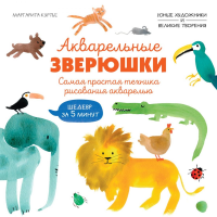 Акварельные зверюшки. Самая простая техника рисования акварелью. Куртье М.
