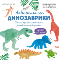Акварельные динозаврики. Самая простая техника рисования акварелью. Куртье М.