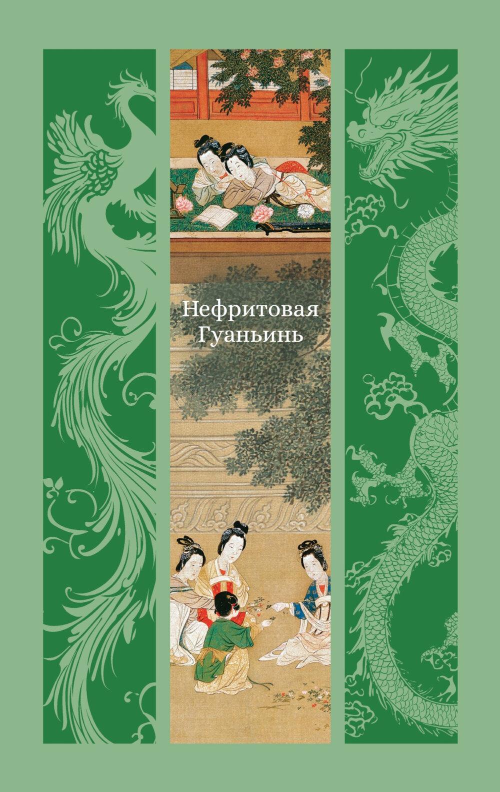 Нефритовая Гуаньинь. Фэн М., Лэ Ш., Чжан Ш.