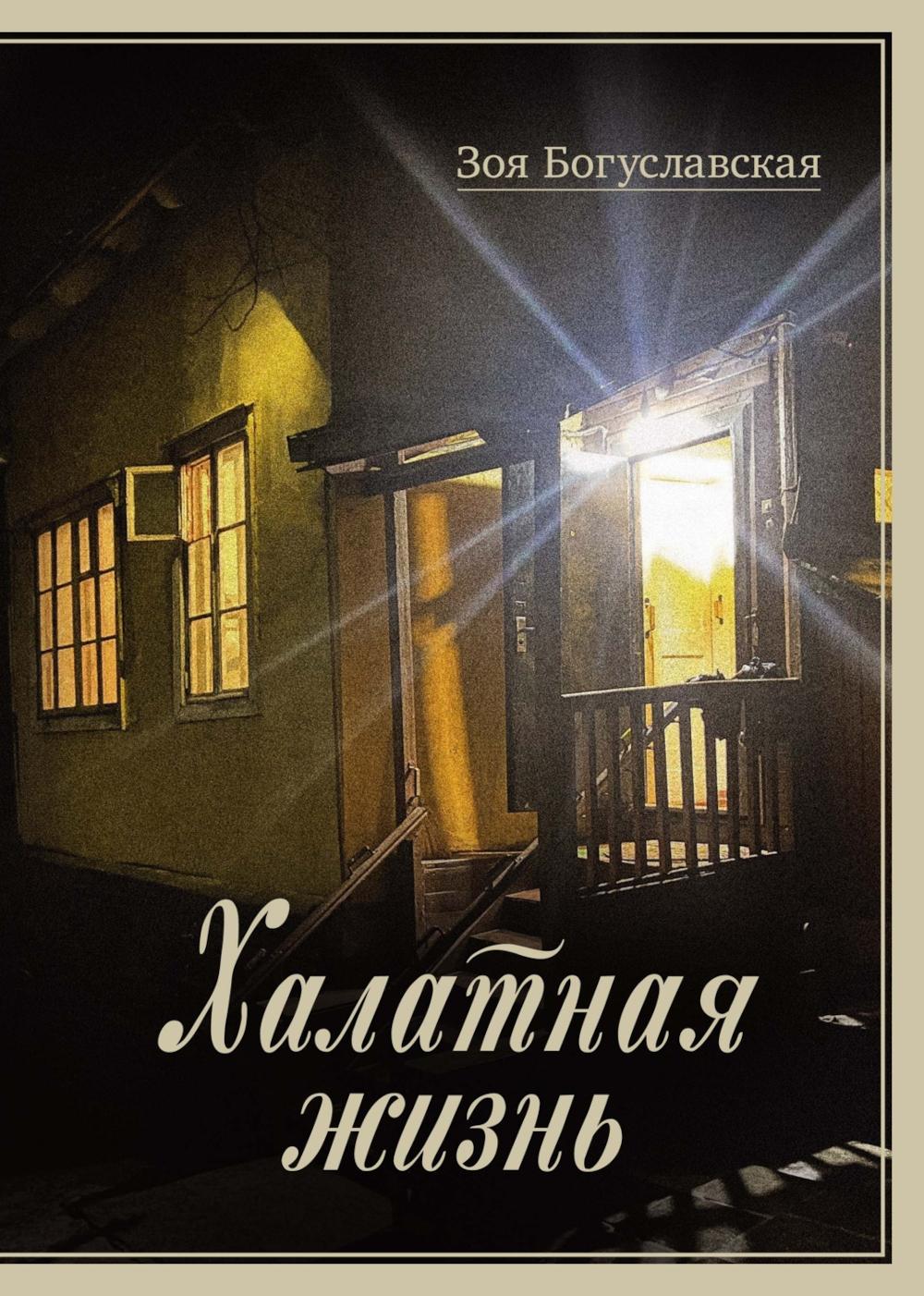 Халатная жизнь. Богуславская З.