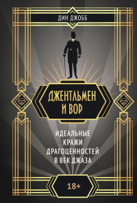 Джентльмен и вор. Джобб Д.