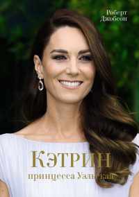 Кэтрин, принцесса Уэльская. Биография. Джобсон Р.