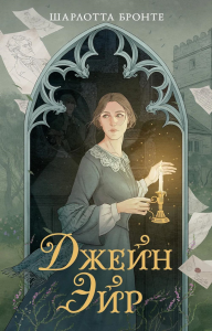Джейн Эйр. Бронте Ш.