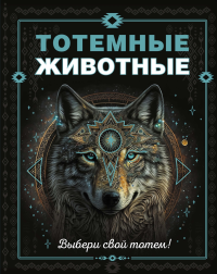 Тотемные животные. Боккадор С.