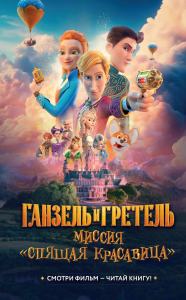 Ганзель и Гретель: Миссия «Спящая красавица». Официальная новеллизация. Волков Г.