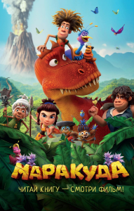 Маракуда. Официальная новеллизация. Артемкина Д.