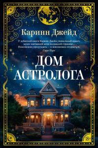 Дом астролога. Джейд К.