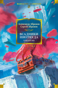 Всадники ниоткуда. Трилогия. Абрамов А., Абрамов С.