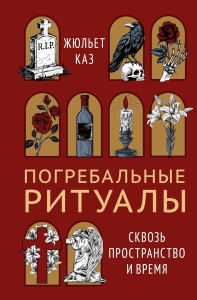 Погребальные ритуалы. Сквозь пространство и время. Каз Ж.