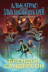 Алькатрас против злых Библиотекарей. Кн. 2. Киборги Нотариуса. Сандерсон Б.