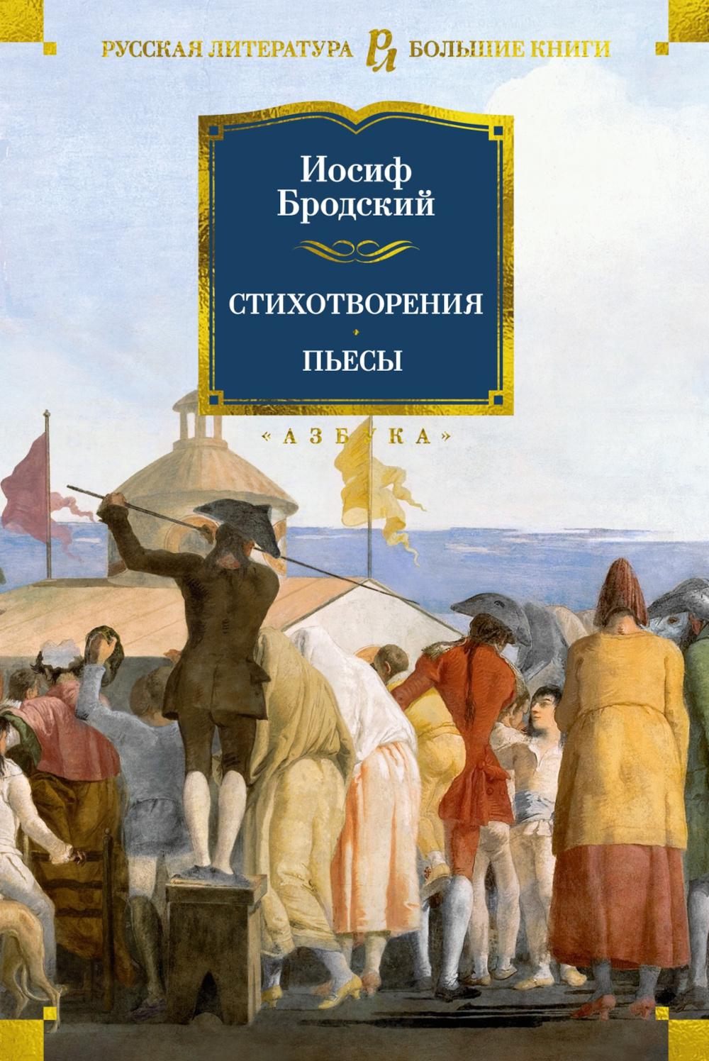 Стихотворения. Пьесы. Бродский И.