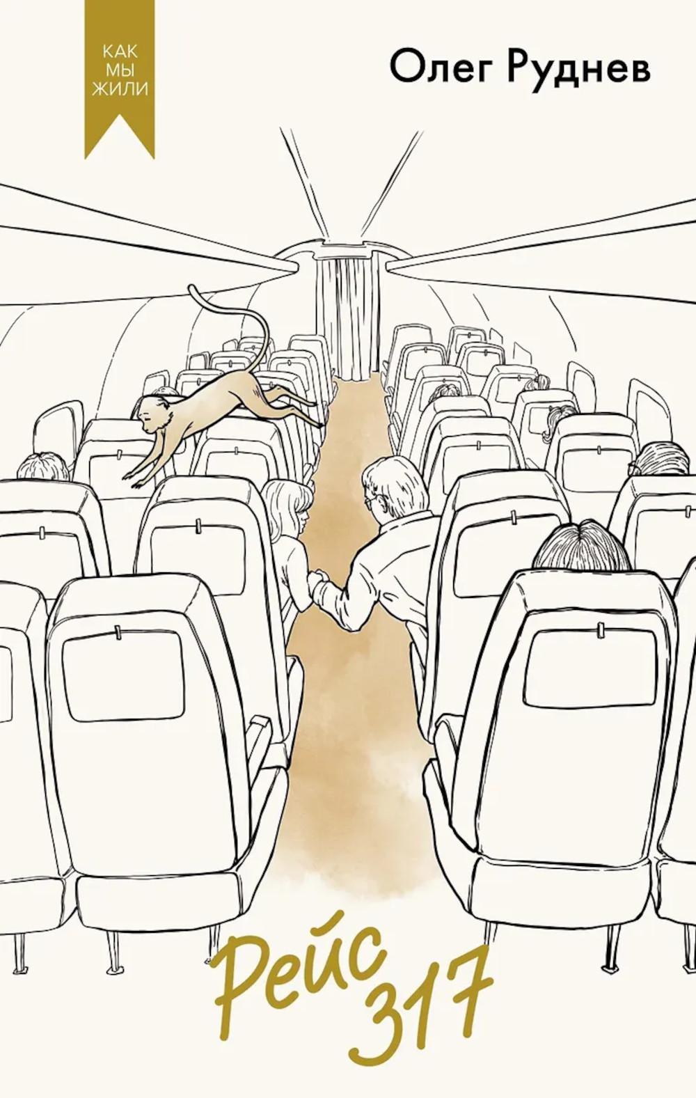 Рейс 317. Руднев О.