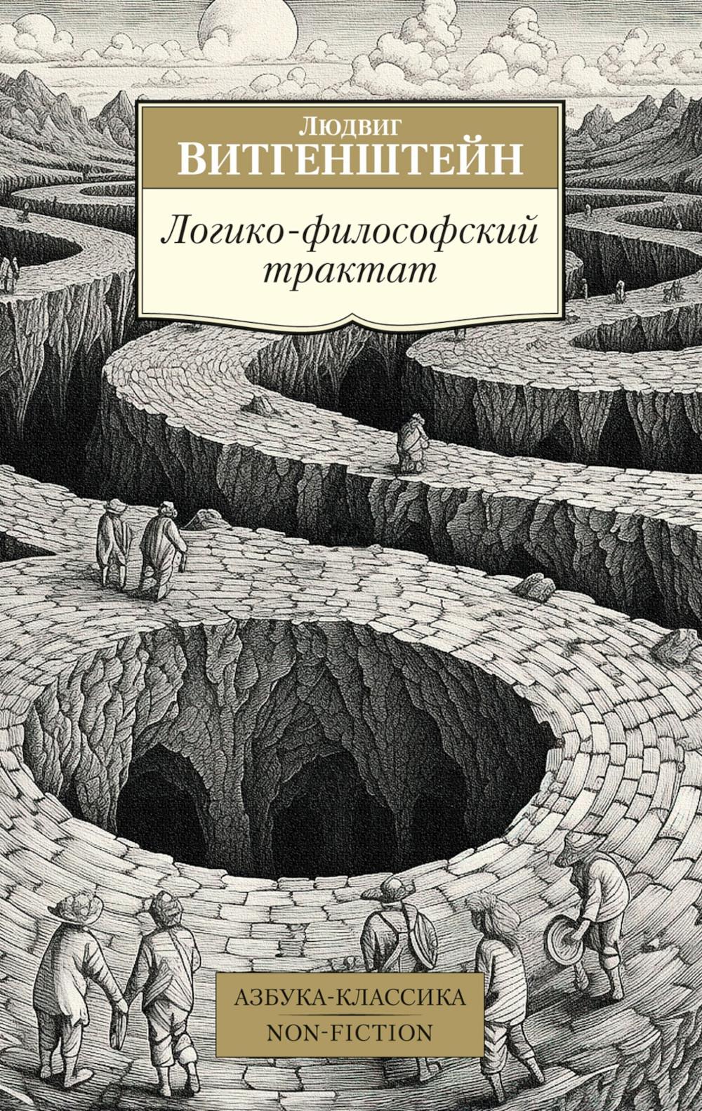 Логико-философский трактат. Витгенштейн Л.
