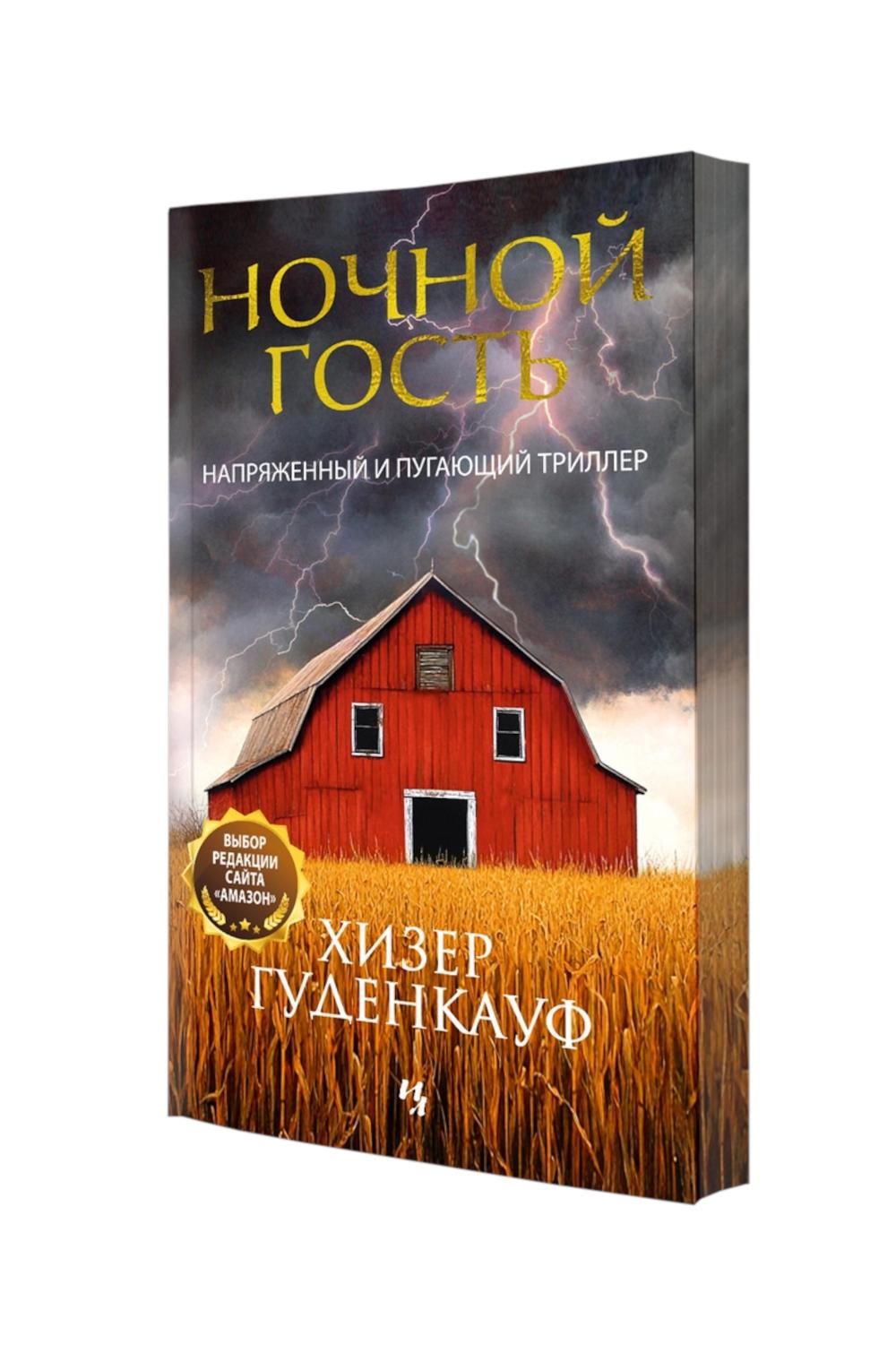 Ночной гость. Гуденкауф Х.