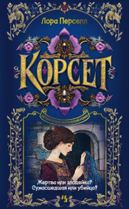 Корсет. Перселл Л.