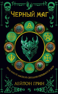 Черный маг. Грин Л.