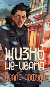 Жизнь не-Ивана. Арфуди Б.