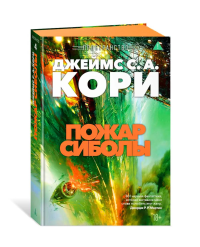 Пространство. Кн. 4. Пожар Сиболы. Кори Дж. С. А.