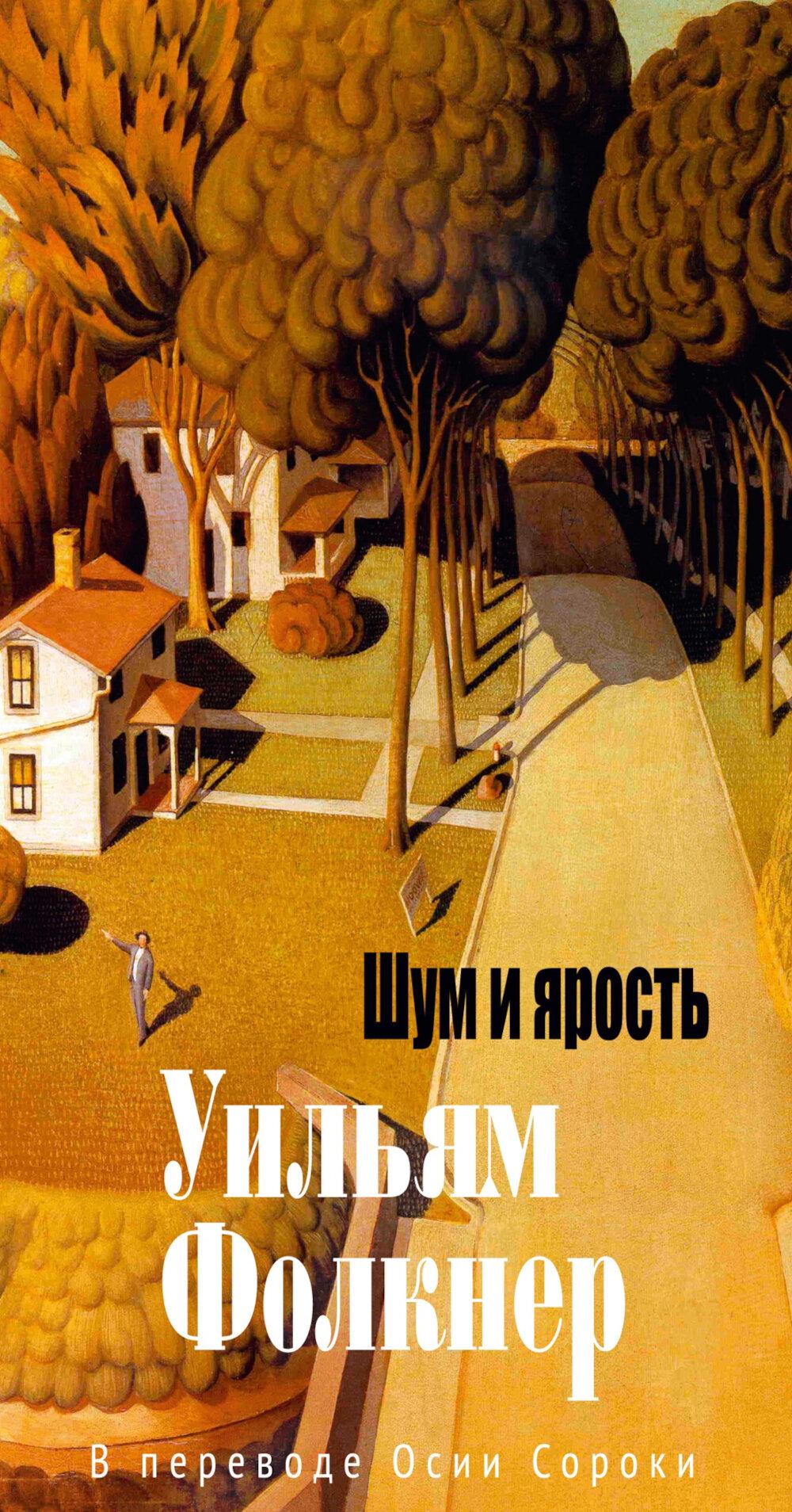 Шум и ярость. Фолкнер У.
