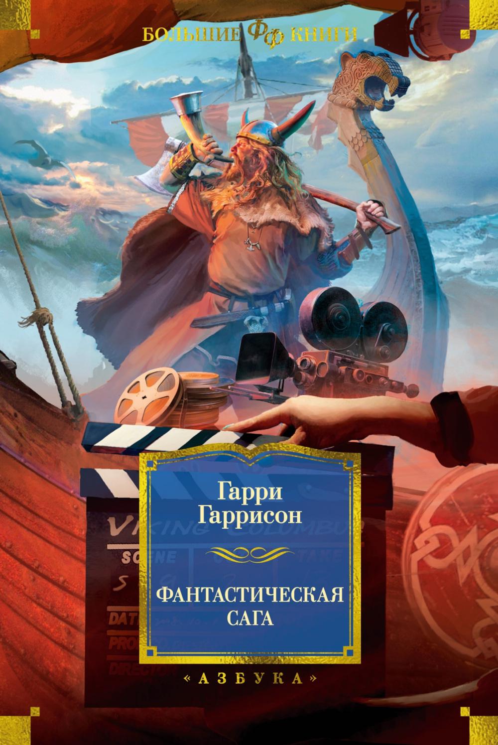 Фантастическая сага. Гаррисон Г.