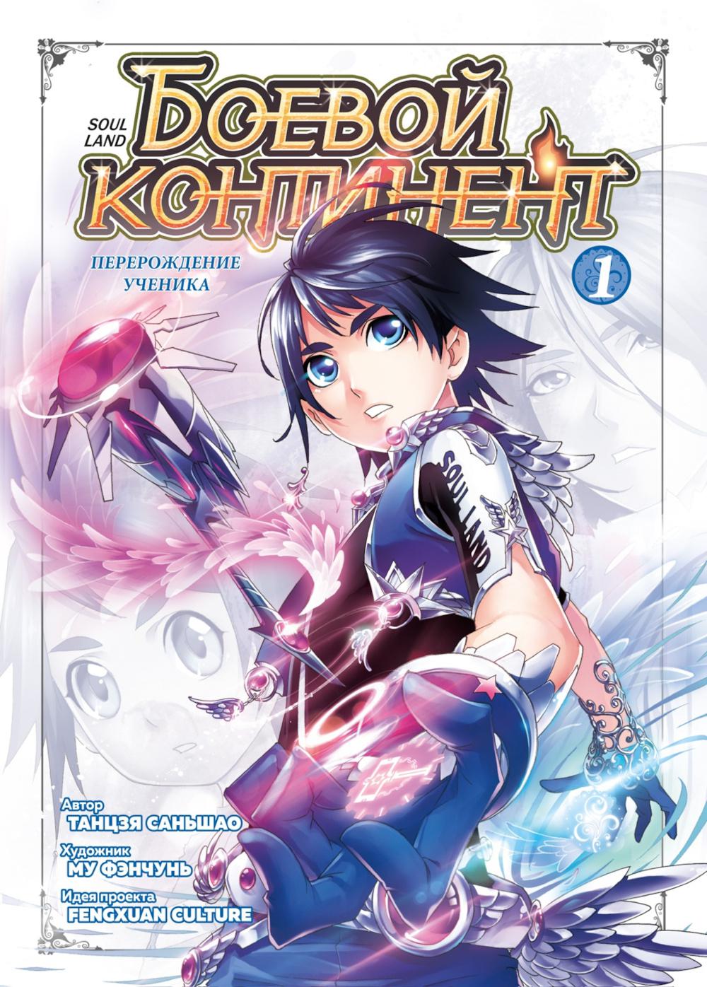 Боевой континент. Кн. 1. Перерождение ученика. Таньцзя Саньшао