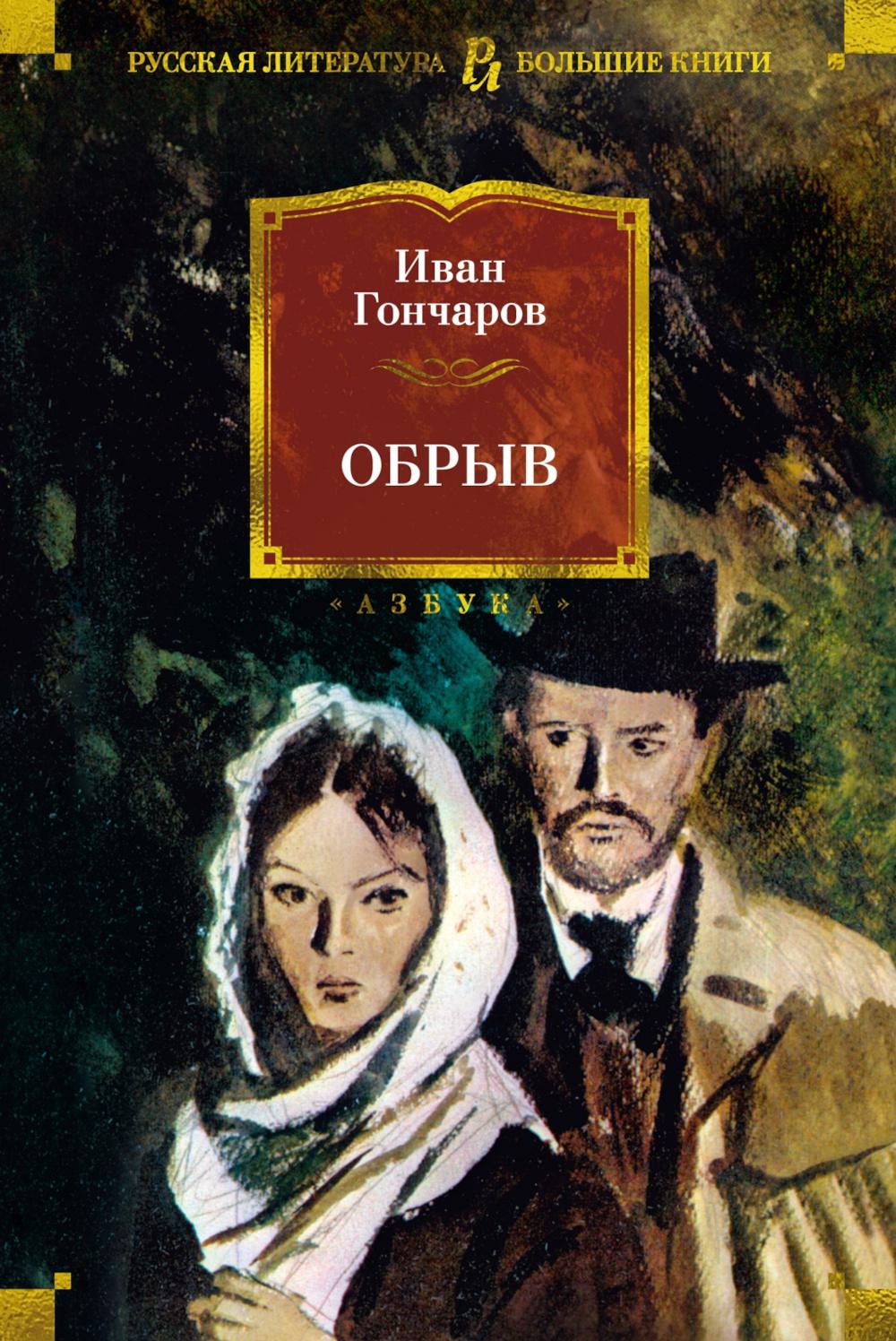 Обрыв (с илл.). Гончаров И.