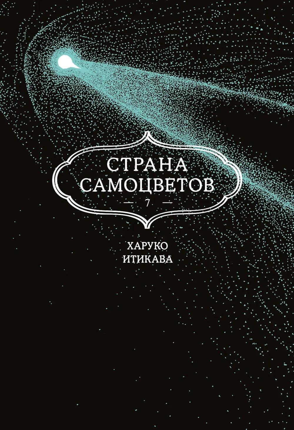 Страна самоцветов. Кн. 7. Итикава Х.