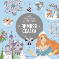 Зимняя сказка. Митяева С.