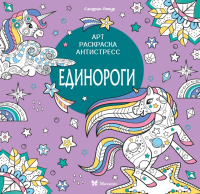 Единороги. Митяева С.