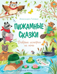 Пижамные сказки. Добрые истории на ночь. Гарибал А.