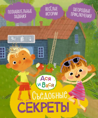 Ася и Вася. Съедобные секреты. Кияшев С.