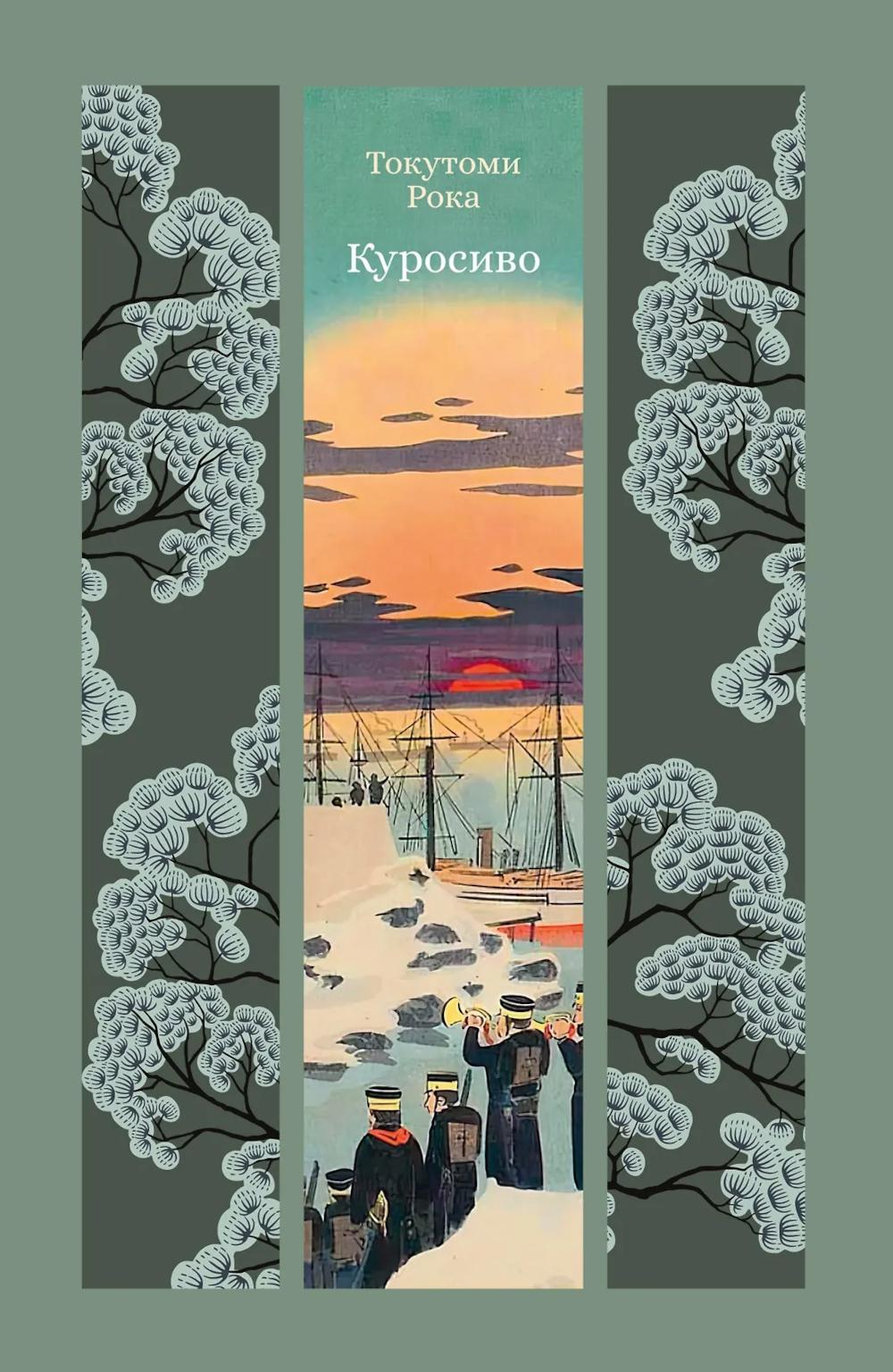 Куросиво. Токутоми Р.