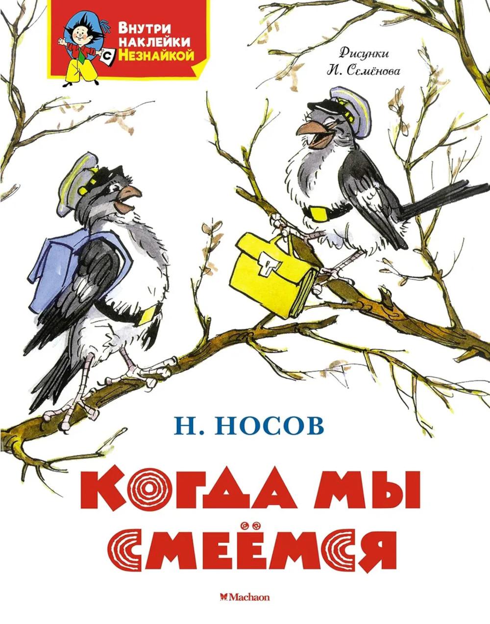 Когда мы смеёмся. Носов Н.